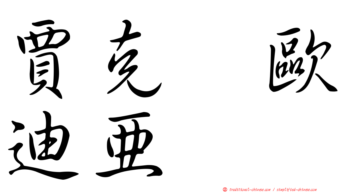 賈克　歐迪亞